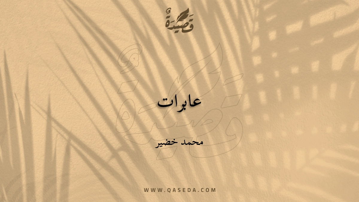قصيدة عابرات