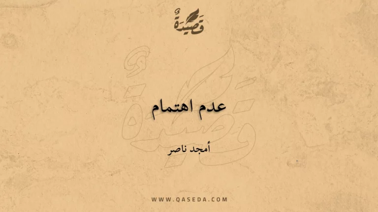 قصيدة عدم اهتمام