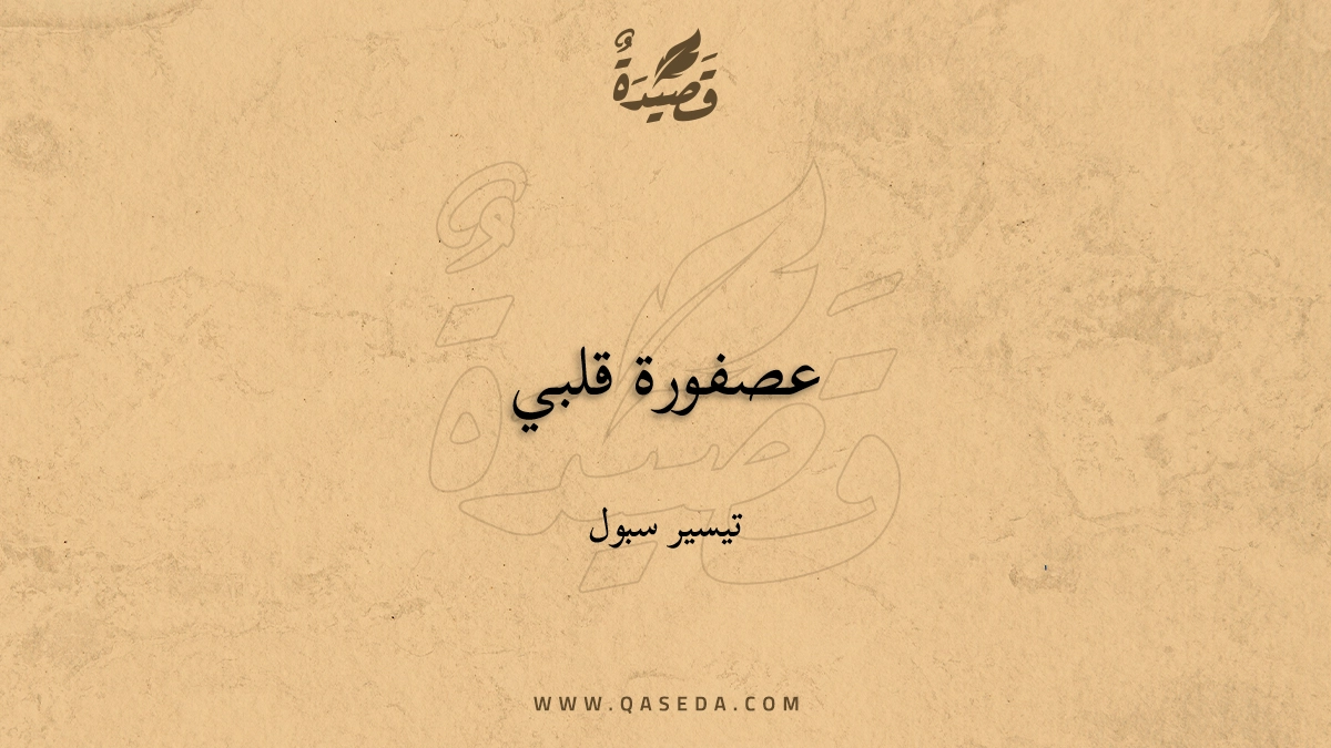 قصيدة عصفورة قلبي