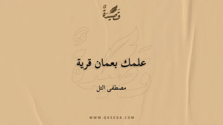 قصيدة علمك بعمان قرية