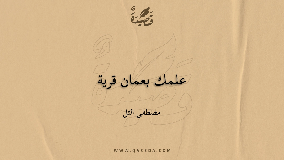قصيدة علمك بعمان قرية