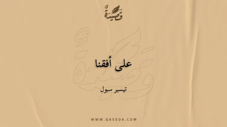قصيدة على أفقنا