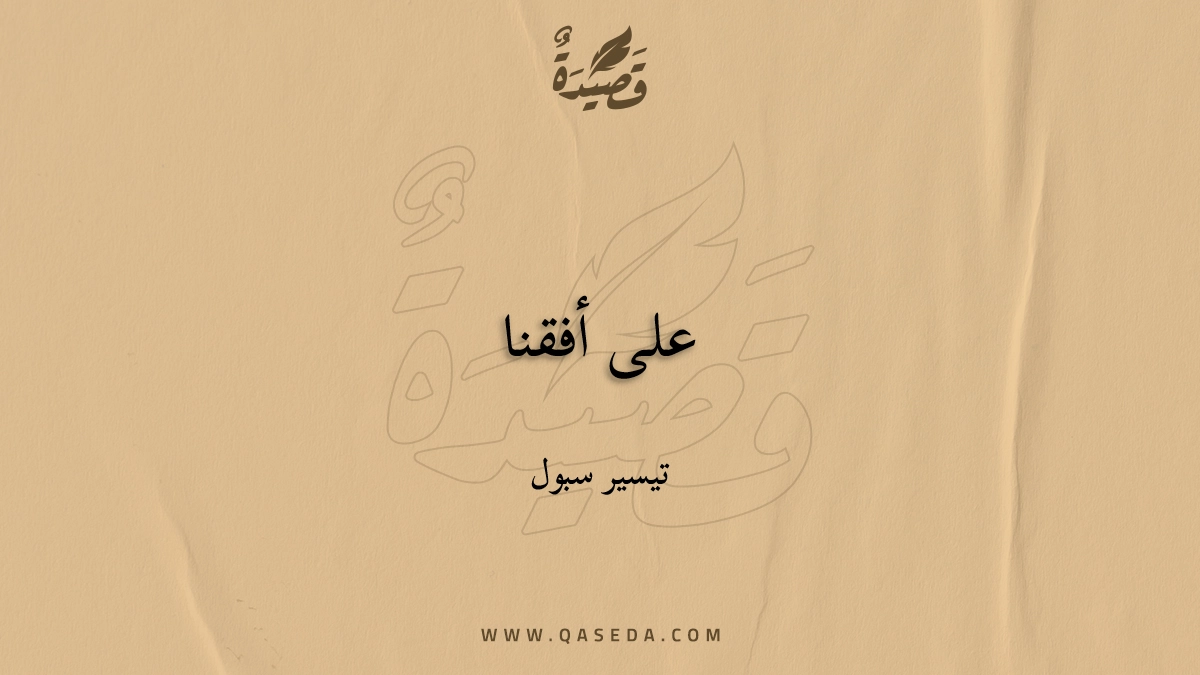 قصيدة على أفقنا