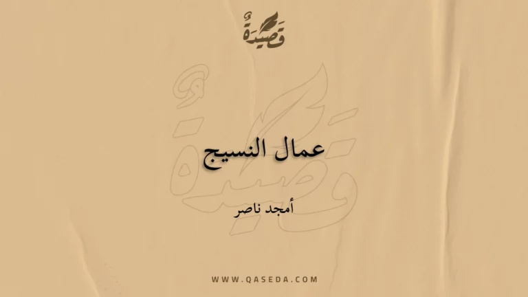 قصيدة عمال النسيج