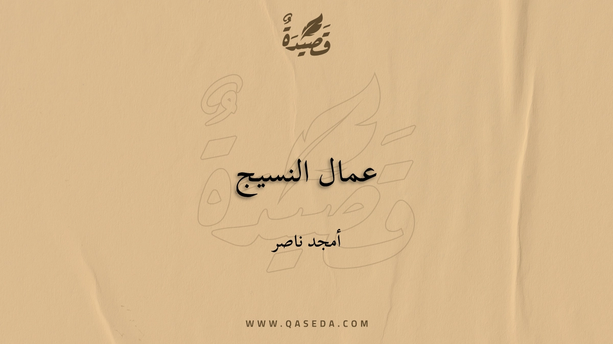 قصيدة عمال النسيج