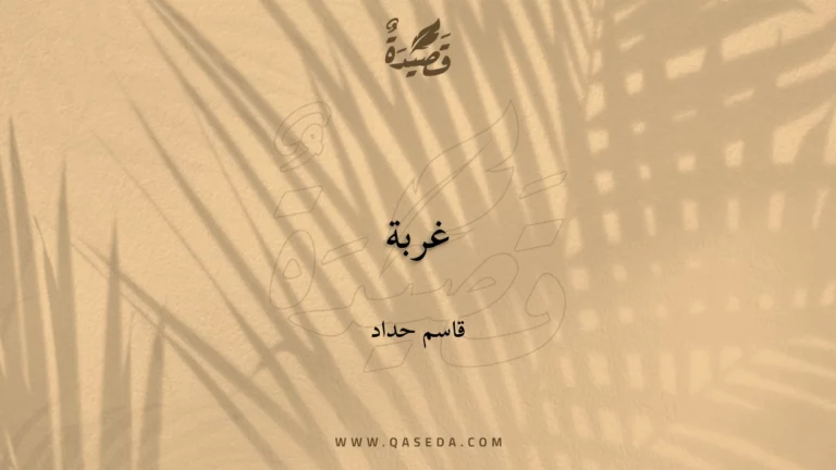 قصيدة غربة