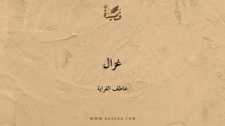 قصيدة غزال