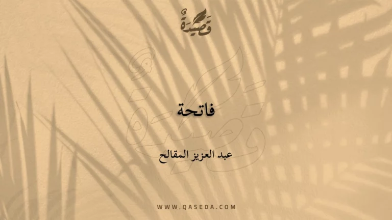قصيدة فاتحة