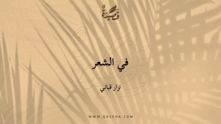 قصيدة في الشعر
