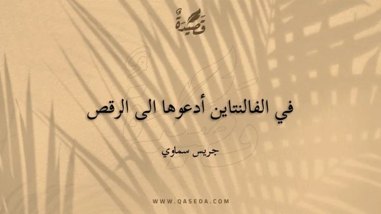 قصيدة في الفالنتاين أدعوها الى الرقص