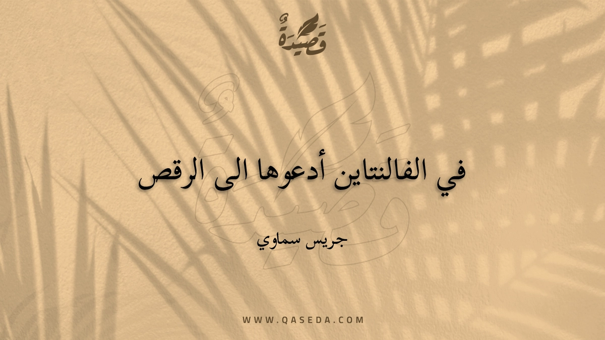 قصيدة في الفالنتاين أدعوها الى الرقص