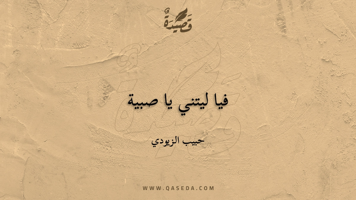 قصيدة فيا ليتني يا صبية