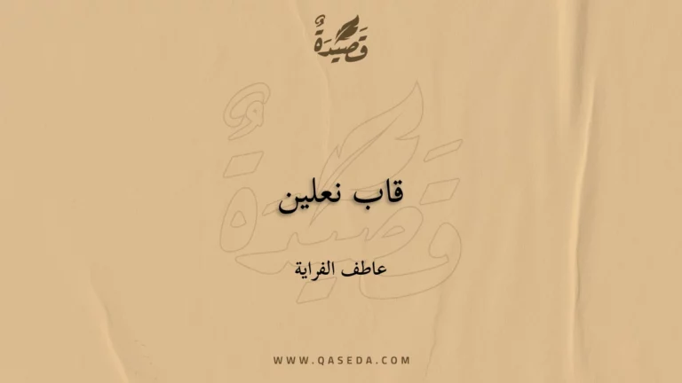قصيدة قاب نعلين