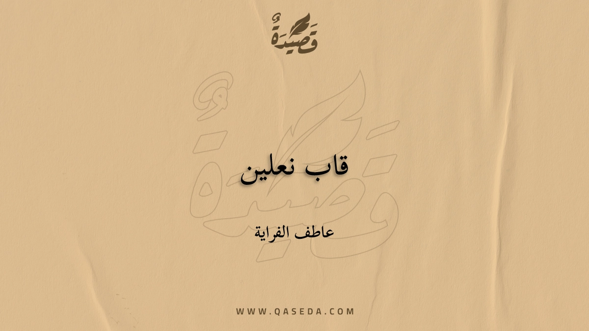 قصيدة قاب نعلين