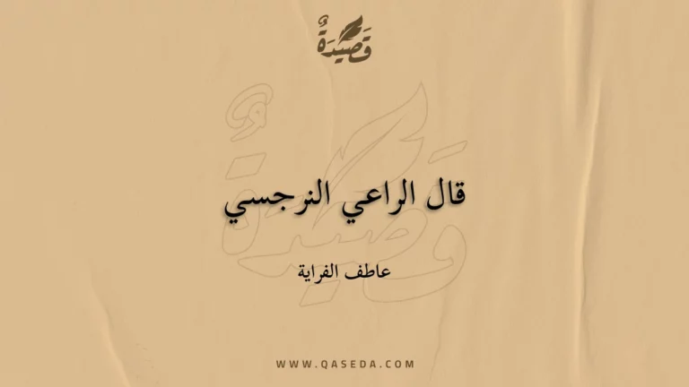 قصيدة قال الراعي النرجسي
