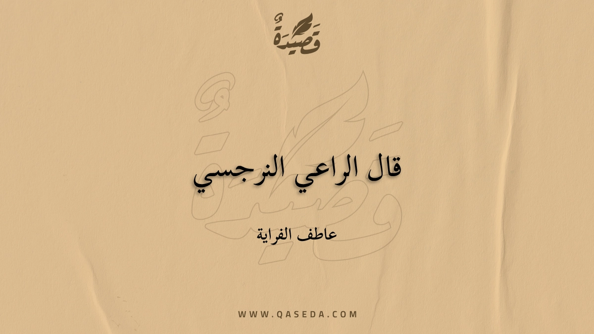 قصيدة قال الراعي النرجسي