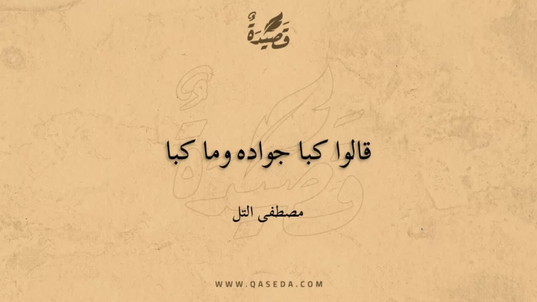 قصيدة قالوا كبا جواده وما كبا
