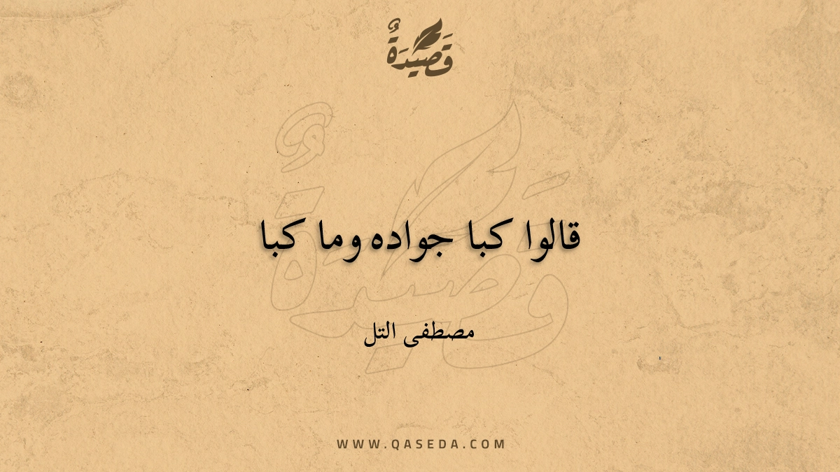 قصيدة قالوا كبا جواده وما كبا