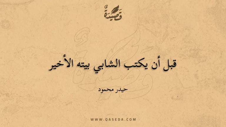 قصيدة قبل أن يكتب الشابي بيته الأخير