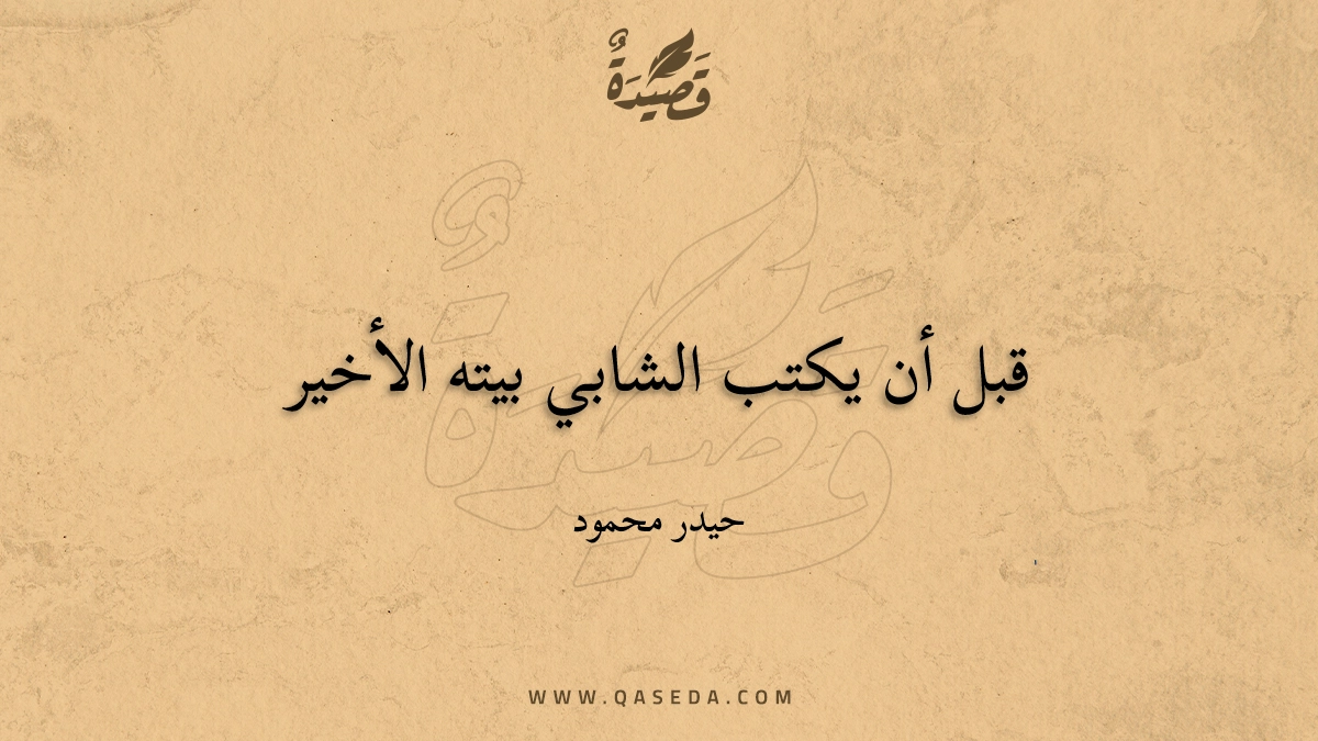 قصيدة قبل أن يكتب الشابي بيته الأخير