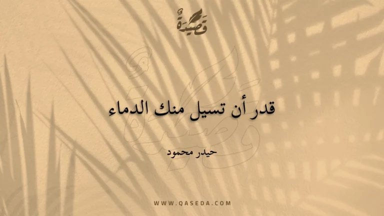 قصيدة قدر أن تسيل منك الدماء