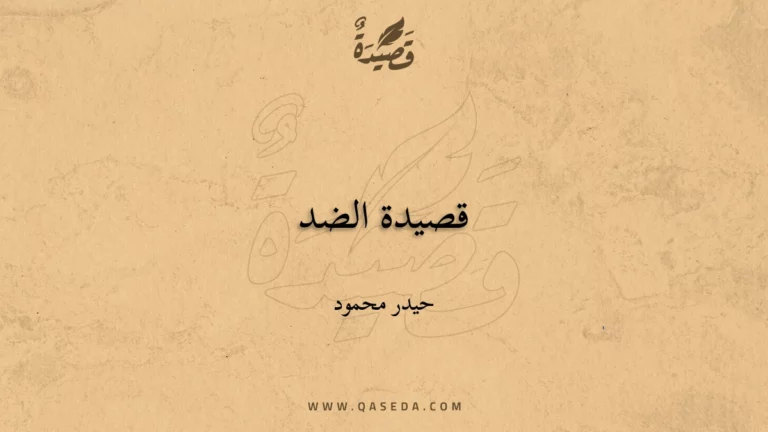 قصيدة قصيدة الضد