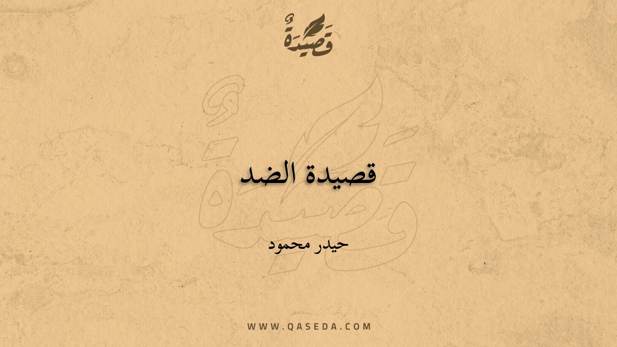 قصيدة قصيدة الضد