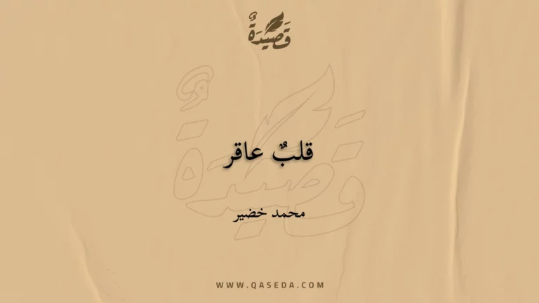 قصيدة قلبٌ عاقر