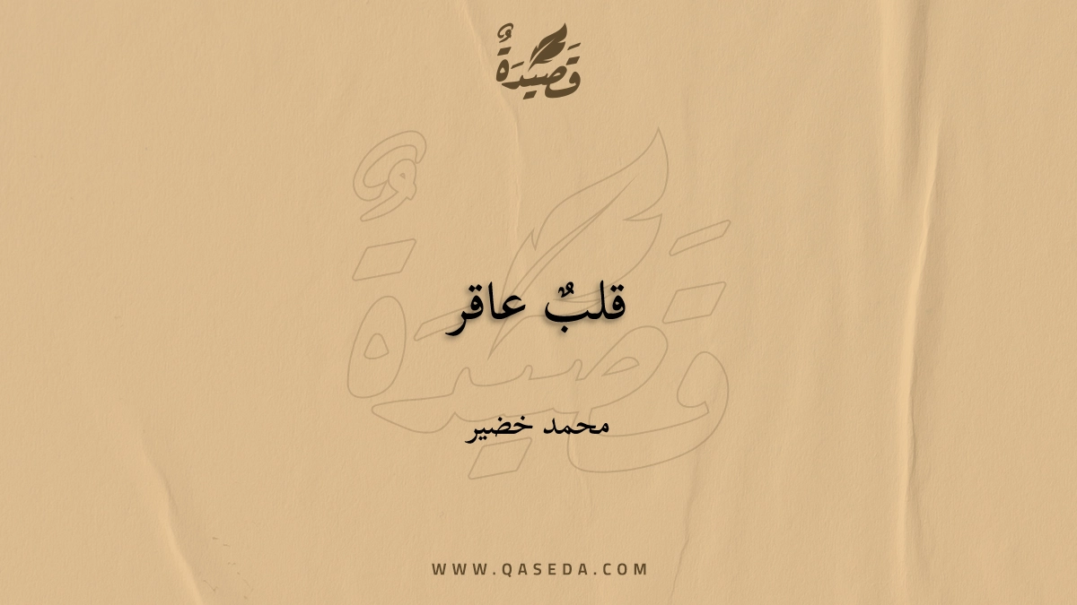 قصيدة قلبٌ عاقر