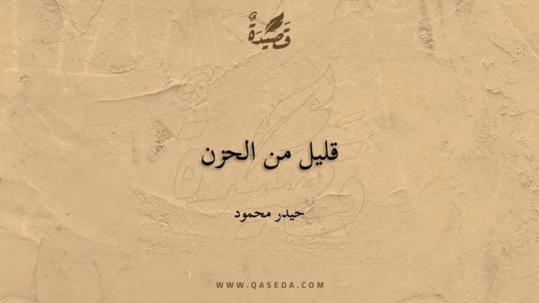 قصيدة قليل من الحزن
