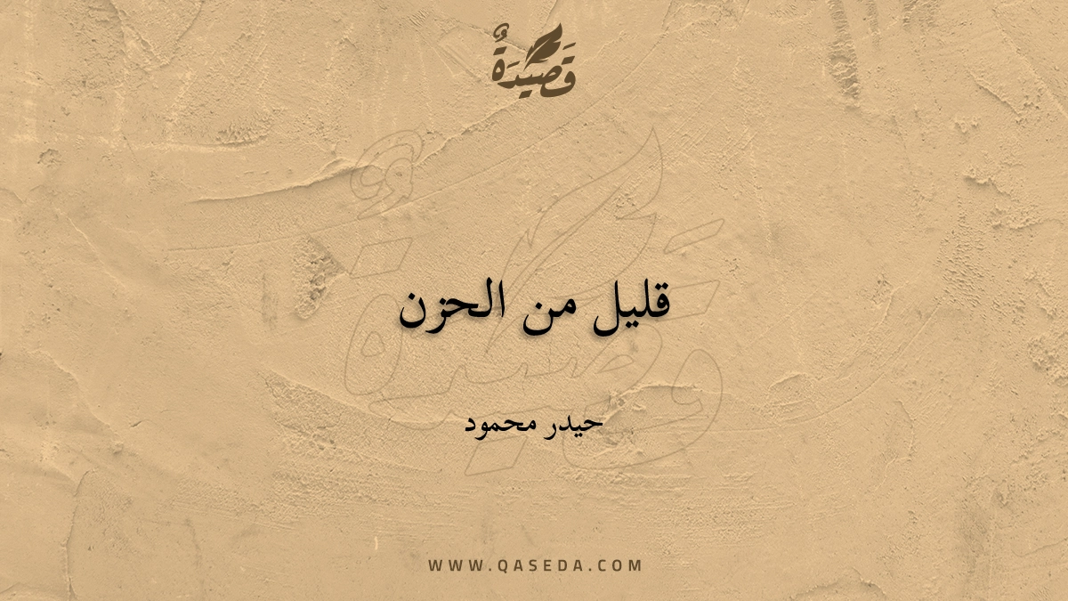 قصيدة قليل من الحزن