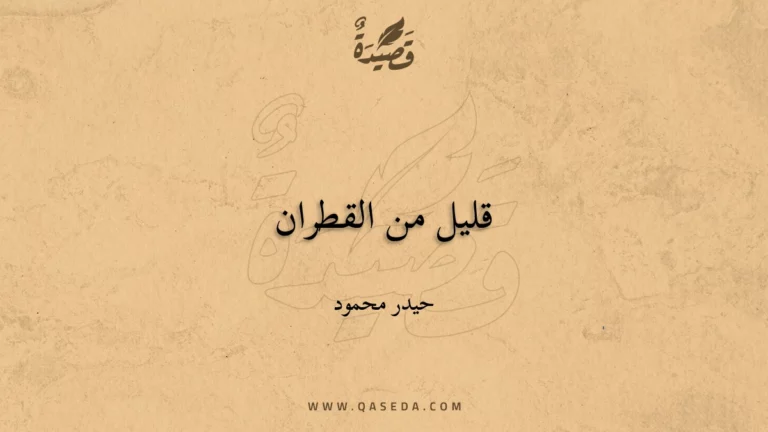 قصيدة قليل من القطران