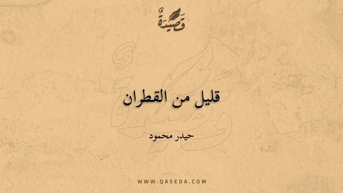قصيدة قليل من القطران