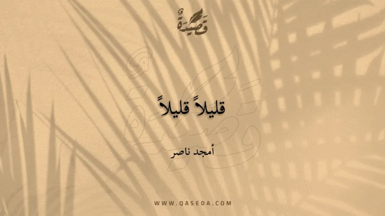 قصيدة قليلاً قليلاً
