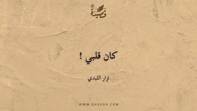 قصيدة كان قلبي !