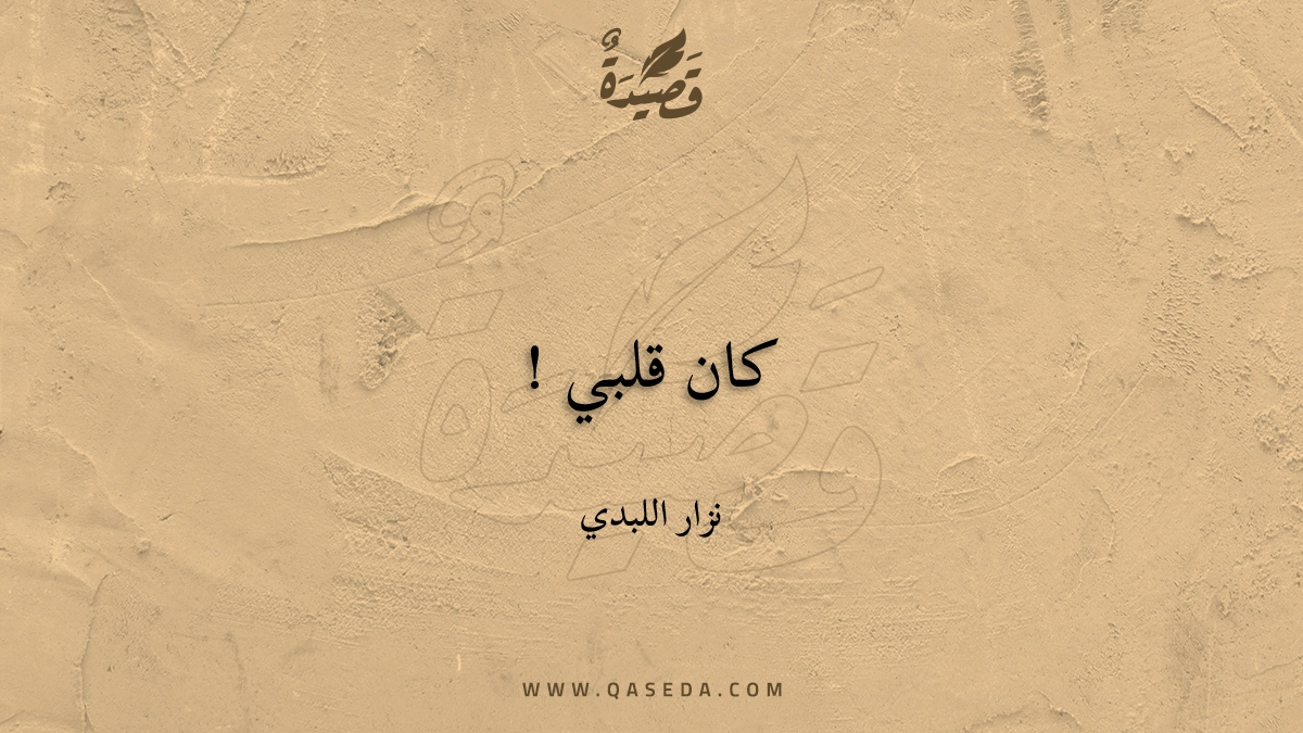 قصيدة كان قلبي !