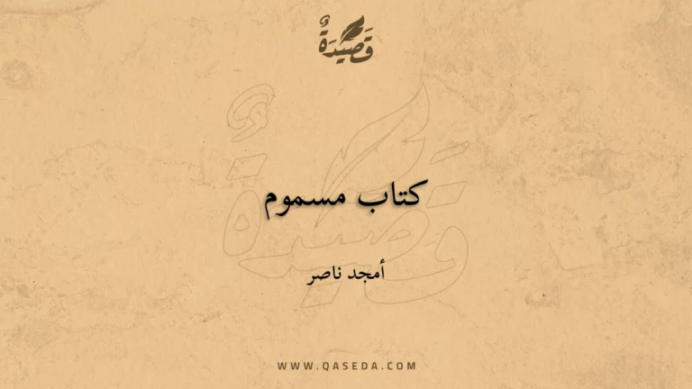 قصيدة كتاب مسموم