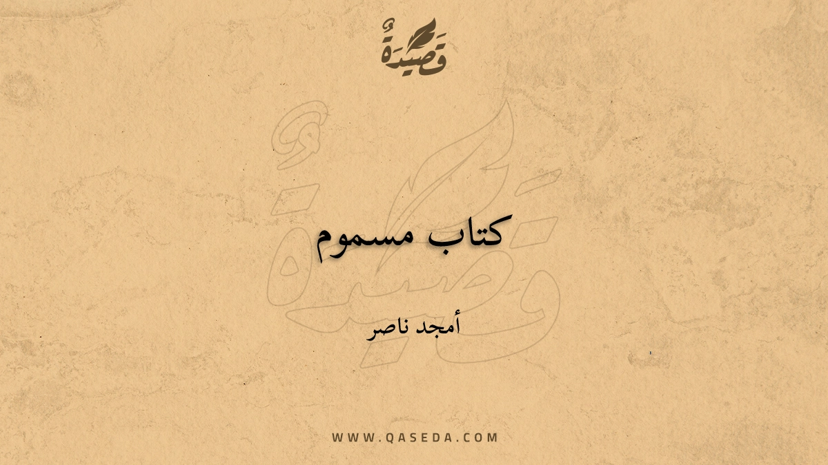 قصيدة كتاب مسموم