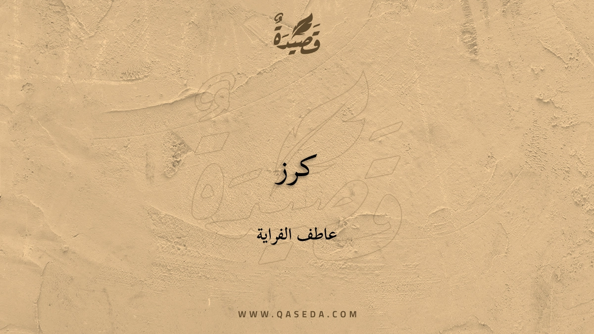 قصيدة كرز