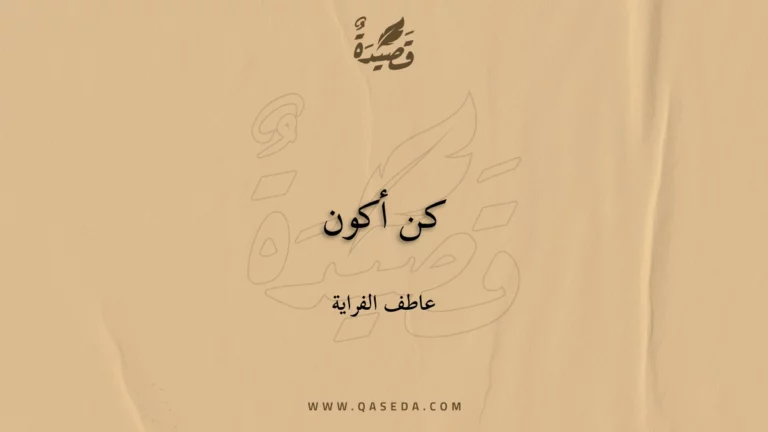 قصيدة كن أكون