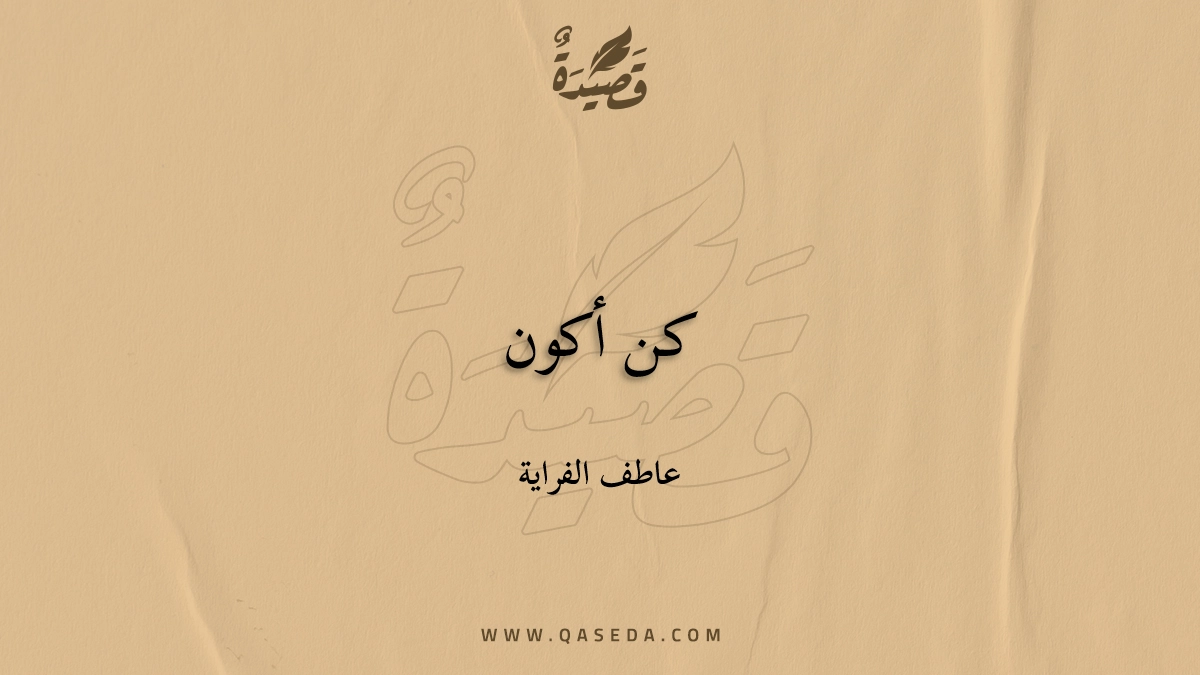 قصيدة كن أكون