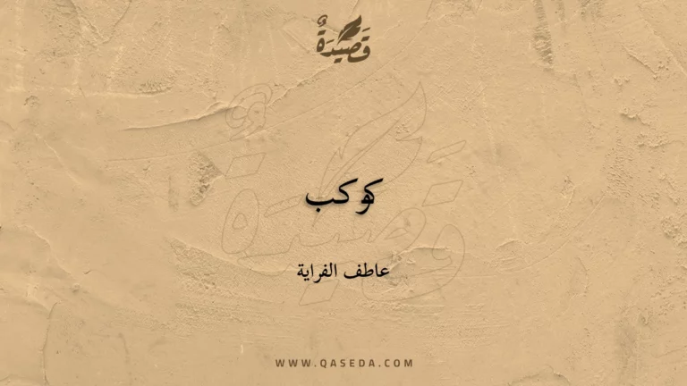 قصيدة كوكب