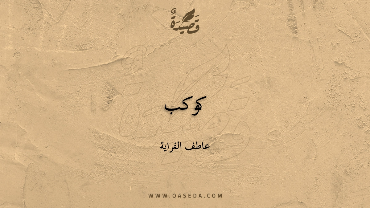 قصيدة كوكب