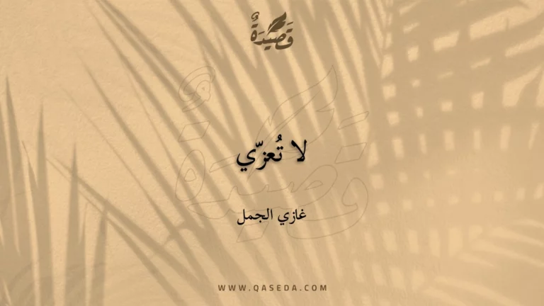 قصيدة لا تُعزّي