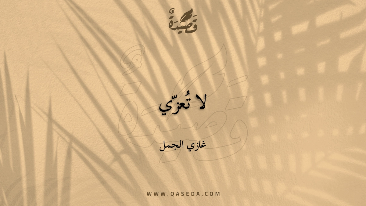 قصيدة لا تُعزّي