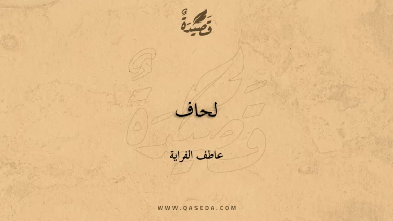 قصيدة لحاف