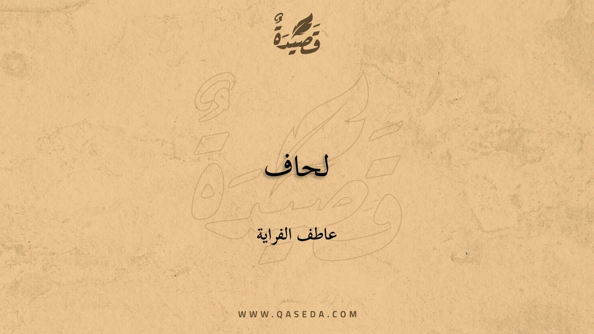 قصيدة لحاف