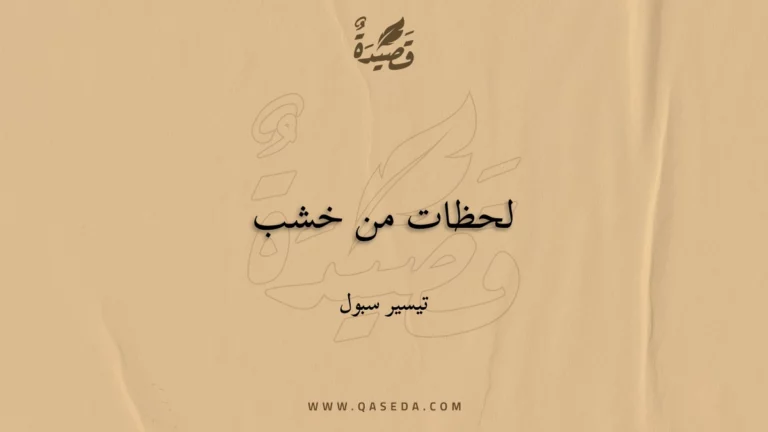 قصيدة لحظات من خشب