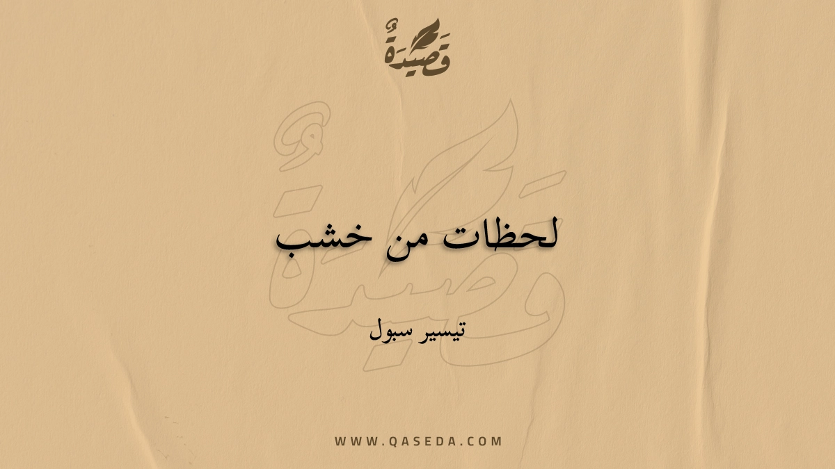 قصيدة لحظات من خشب