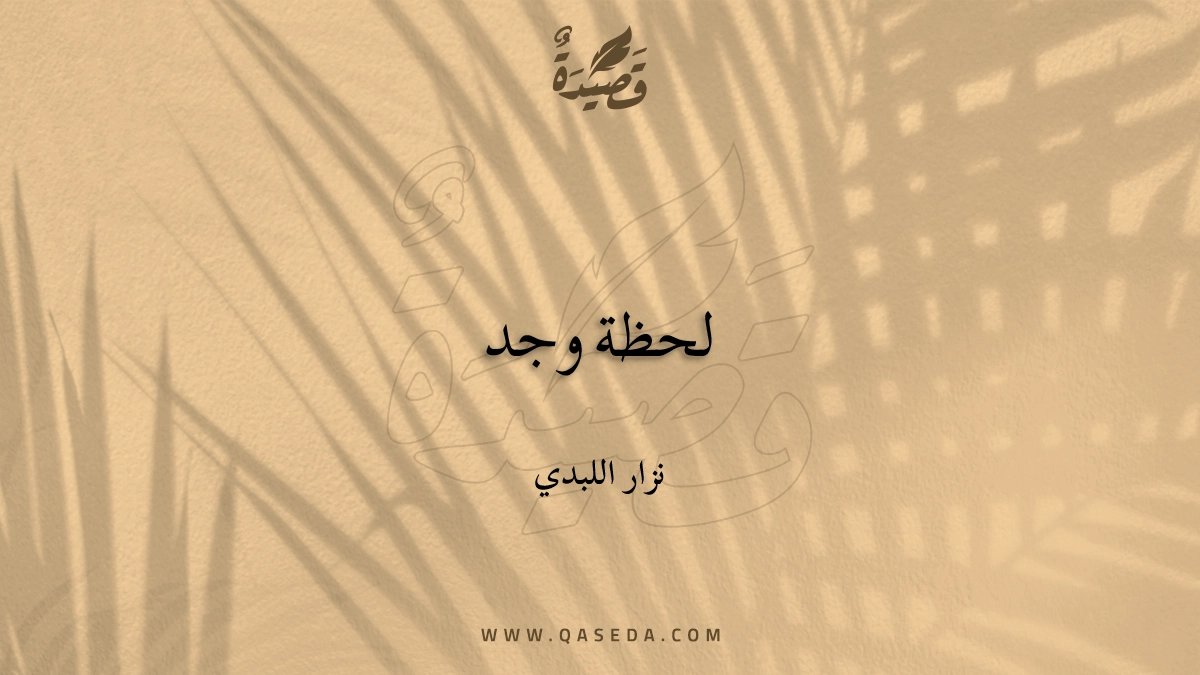 قصيدة لحظة وجد